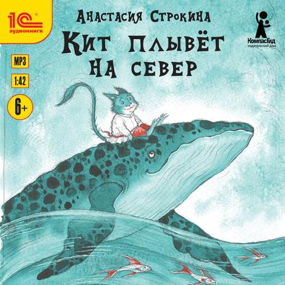 Кит плывет на север — Анастасия Строкина