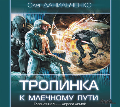 Тропинка к Млечному пути - Олег Данильченко