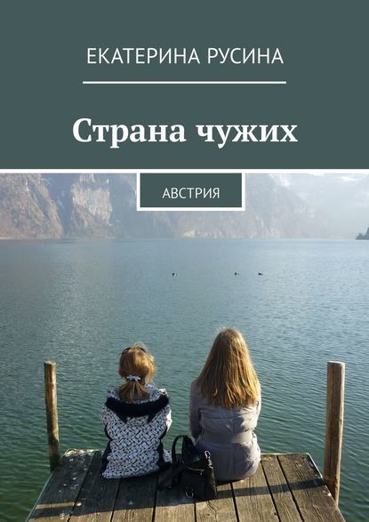 Страна чужих. Австрия — Екатерина Русина