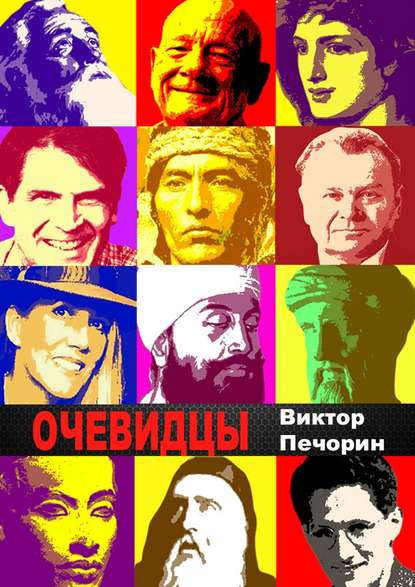 Очевидцы - Виктор Печорин