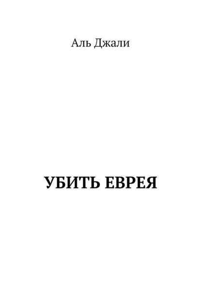 Убить еврея - Аль Джали