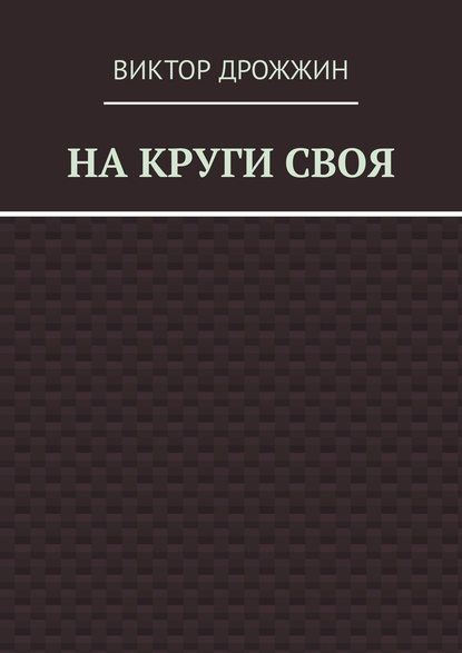 На круги своя — Виктор Васильевич Дрожжин