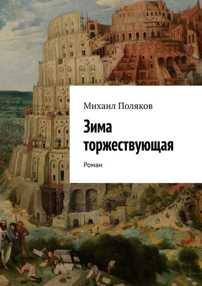 Зима торжествующая. Роман — Михаил Поляков