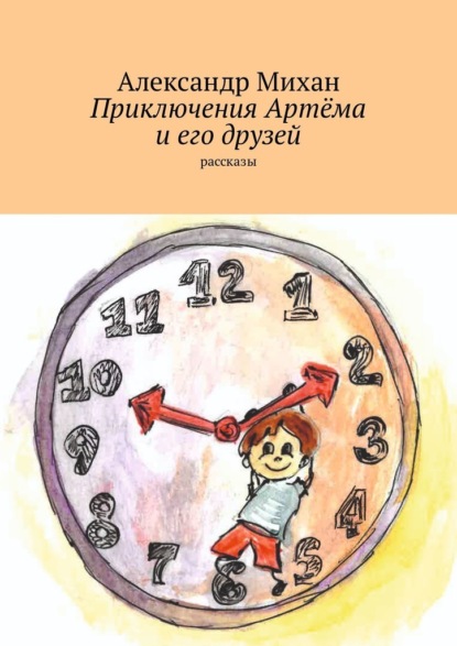 Приключения Артёма и его друзей. Рассказы — Александр Михан