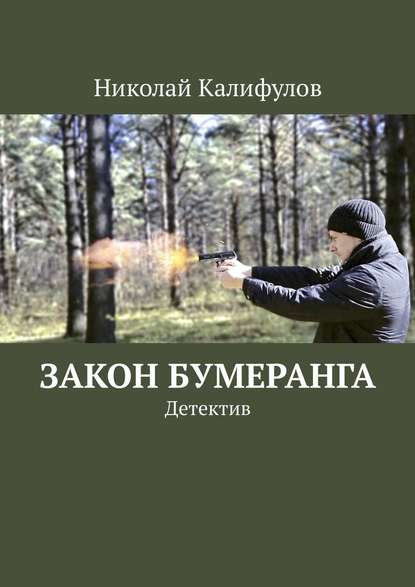 Закон бумеранга. Детектив — Николай Михайлович Калифулов