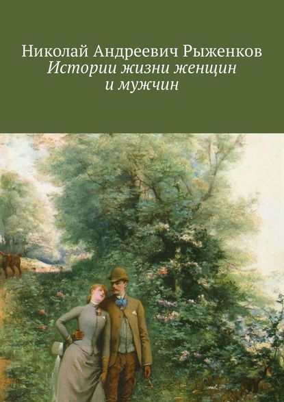 Истории жизни женщин и мужчин — Николай Андреевич Рыженков