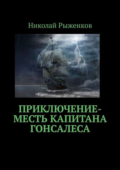 Приключение-месть капитана Гонсалеса — Николай Андреевич Рыженков