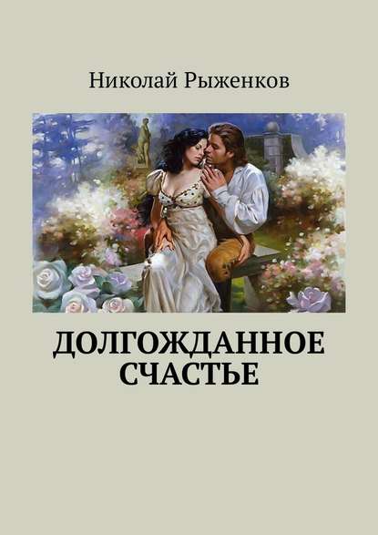 Долгожданное счастье — Николай Андреевич Рыженков