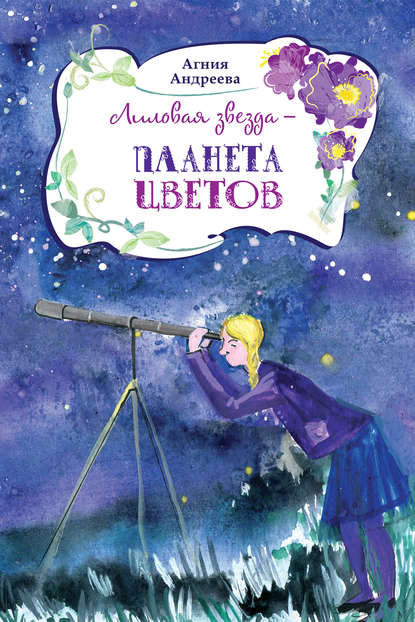 Лиловая звезда – планета цветов - Агния Андреева