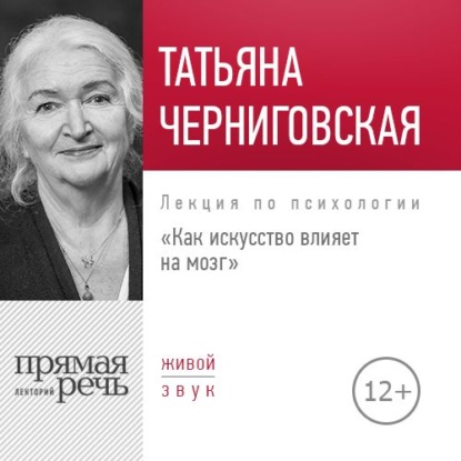 Лекция «Как искусство влияет на мозг» — Т. В. Черниговская