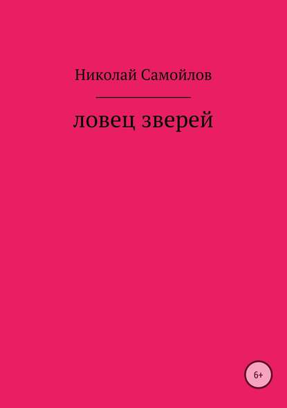 Ловец зверей - Николай Николаевич Самойлов