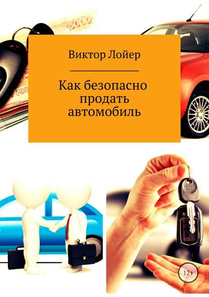 Как безопасно продать автомобиль - Виктор Александрович Лойер