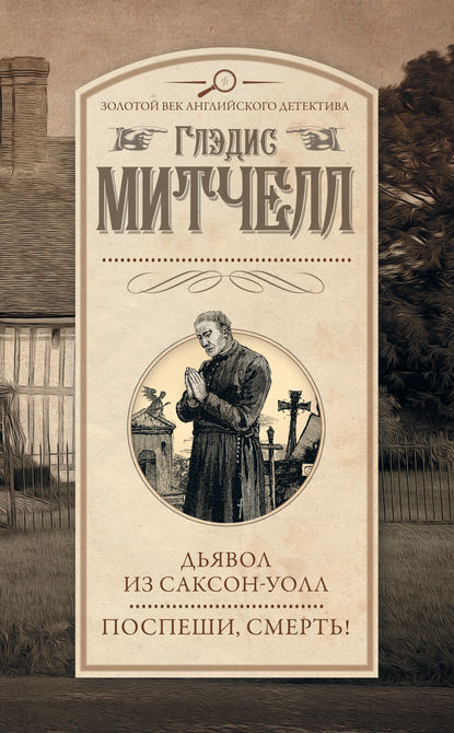 Дьявол из Саксон-Уолл. Поспеши, смерть! (сборник) — Глэдис Митчелл