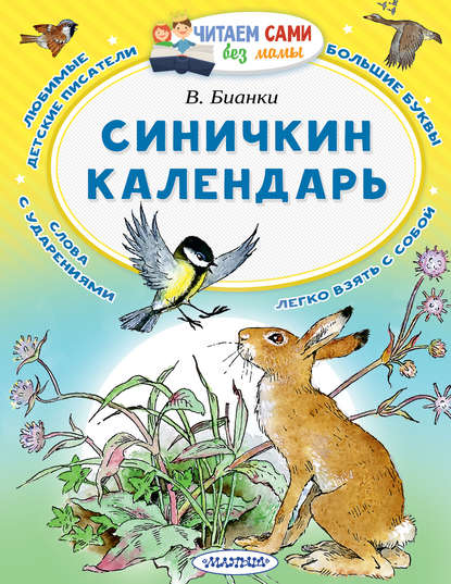 Синичкин календарь — Виталий Бианки