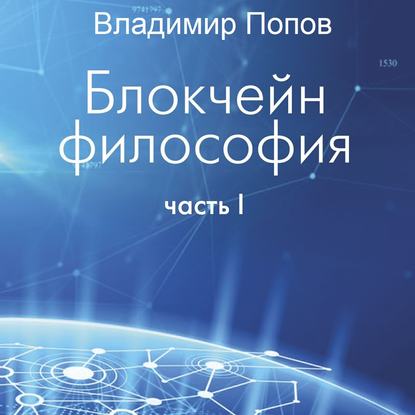 Блокчейн философия. Часть I — Владимир Попов