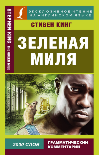 Зеленая миля / The Green Mile — Стивен Кинг