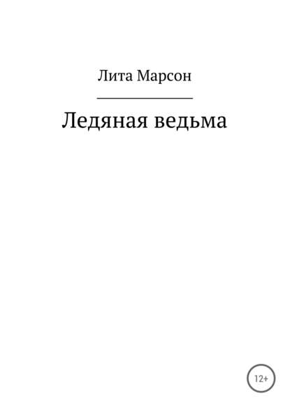 Ледяная ведьма — Лита Марсон