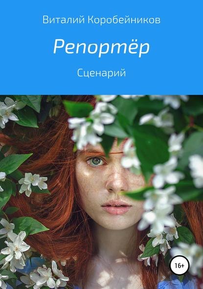 Репортёр — Виталий Львович Коробейников