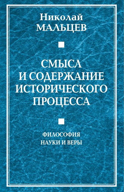 Смысл и содержание исторического процесса. Философия науки и веры — Николай Мальцев