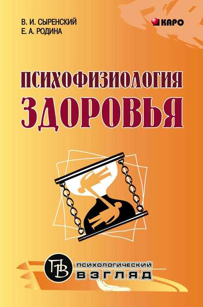 Психофизиология здоровья. Книга для педагогов, психологов и родителей — Е. А. Родина