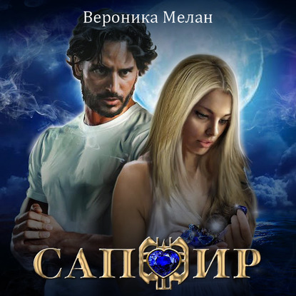 Сапфир — Вероника Мелан