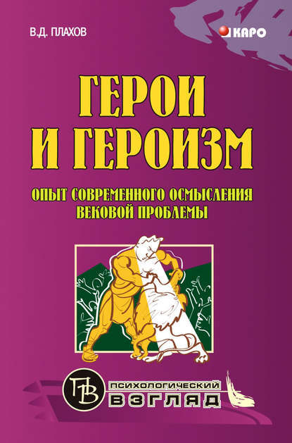 Герои и героизм. Опыт современного осмысления вековой проблемы — В. Д. Плахов