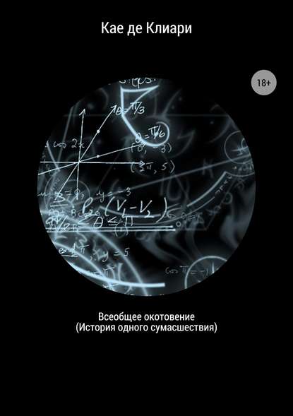 Всеобщее окотовение. История одного сумасшествия - Кае де Клиари