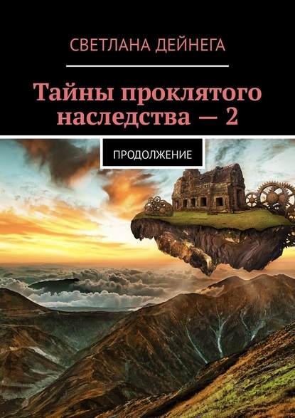 Тайны проклятого наследства – 2. Продолжение — Светлана Петровна Дейнега