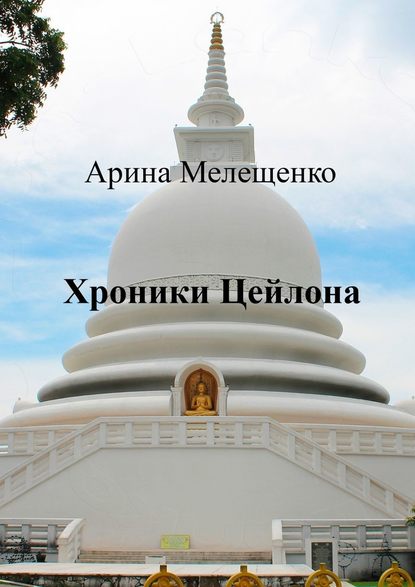 Хроники Цейлона - Арина Александровна Мелещенко