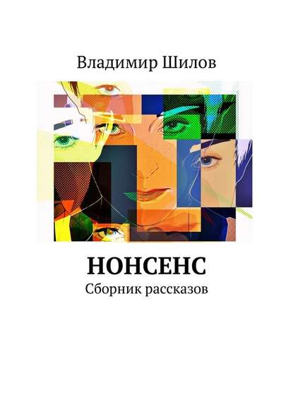 Нонсенс. Сборник рассказов - Владимир Шилов