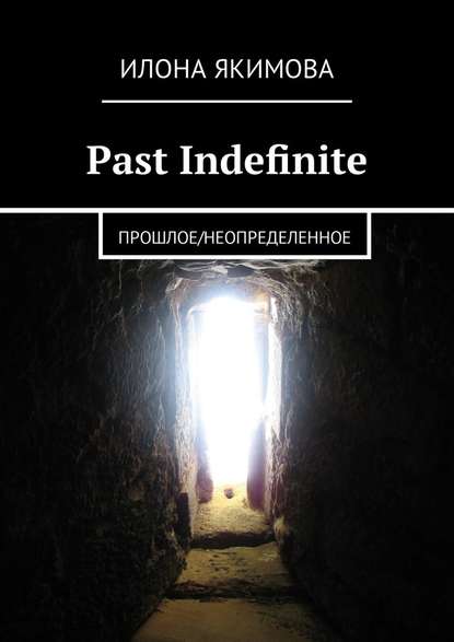 Past Indefinite. Прошлое/неопределенное — Илона Якимова