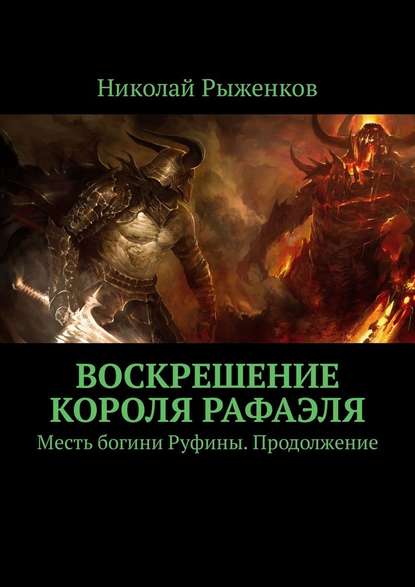 Воскрешение короля Рафаэля. Месть богини Руфины. Продолжение — Николай Рыженков