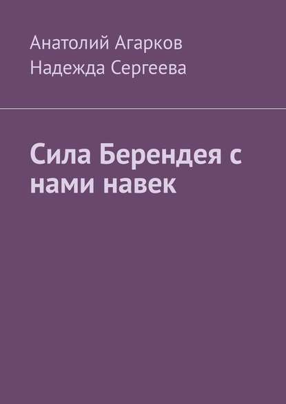 Сила Берендея с нами навек — Анатолий Агарков