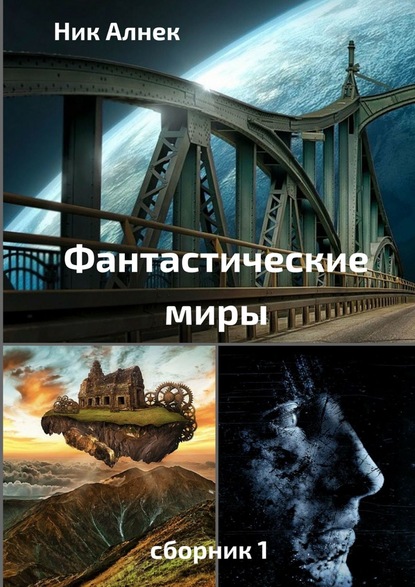 Фантастические миры. Сборник 1 - Ник Алнек