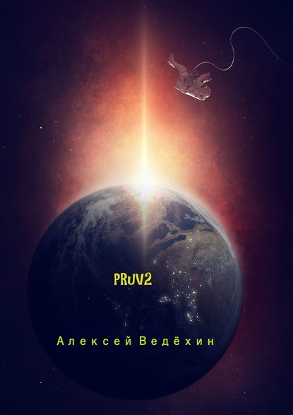 PRuV2 — Алексей Ведёхин