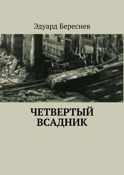 Четвертый всадник — Эдуард Береснев