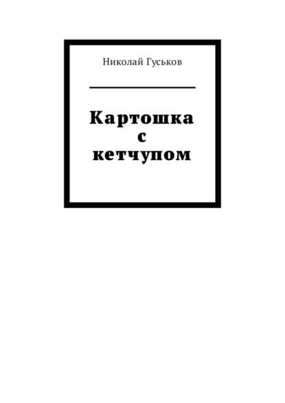 Картошка с кетчупом — Николай Гуськов