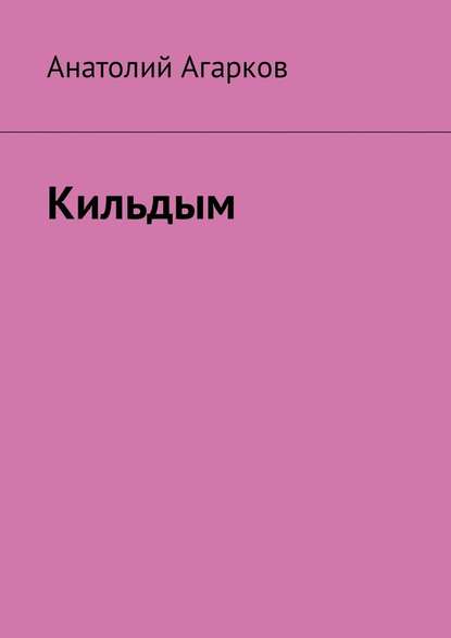 Кильдым - Анатолий Агарков