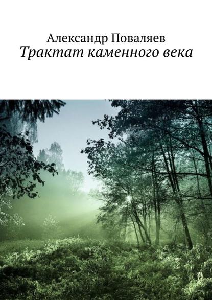 Трактат каменного века. Сборник — Александр Максимович Поваляев