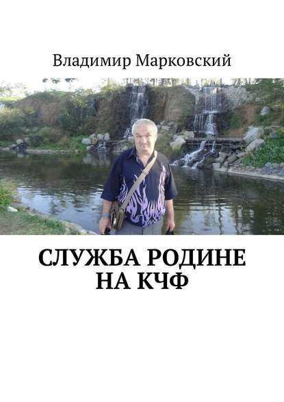 Служба Родине на КЧФ. Долг платежом красен! — Владимир Марковский