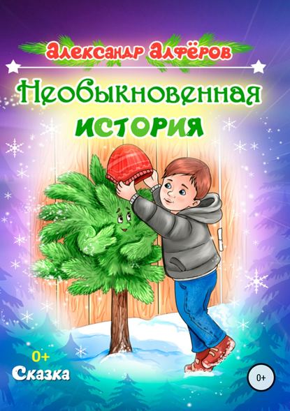 Необыкновенная история — Александр Викторович Алфёров