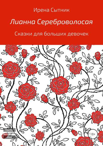 Лианна Сереброволосая — Ирена Р. Сытник