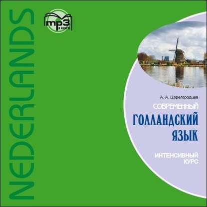 Современный голландский язык. Интенсивный курс - А. А. Царегородцев