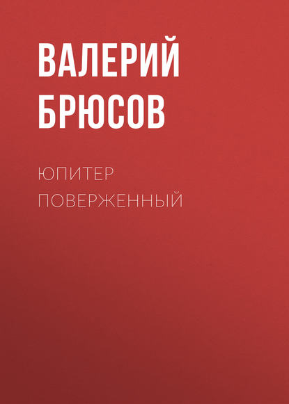 Юпитер поверженный - Валерий Брюсов