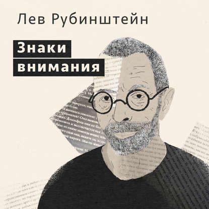 Знаки внимания — Лев Рубинштейн