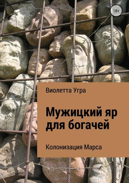 Мужицкий яр для богачей. Колонизация Марса VII - Виолетта Викторовна Угра