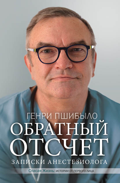 Обратный отсчет. Записки анестезиолога — Генри Джей Пшибыло