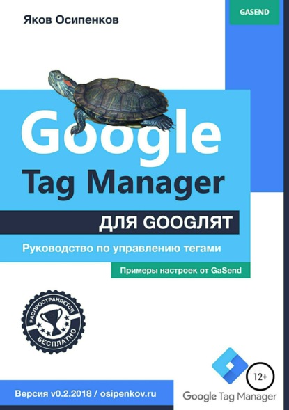 Google Tag Manager для googлят: Руководство по управлению тегами — Яков Осипенков