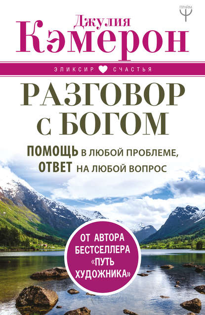 Разговор с Богом. Помощь в любой проблеме, ответ на любой вопрос — Джулия Кэмерон