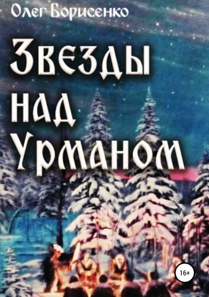 Звезды над урманом — Олег Анатольевич Борисенко